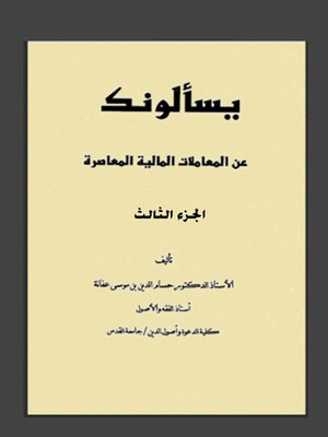 cover image of يسألونك عن المعاملات المالية المعاصرة الجزء الثالث